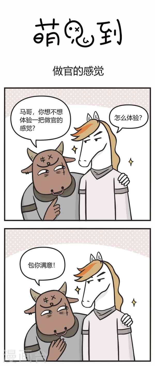 萌鬼到漫画,第128话 做官的感觉1图