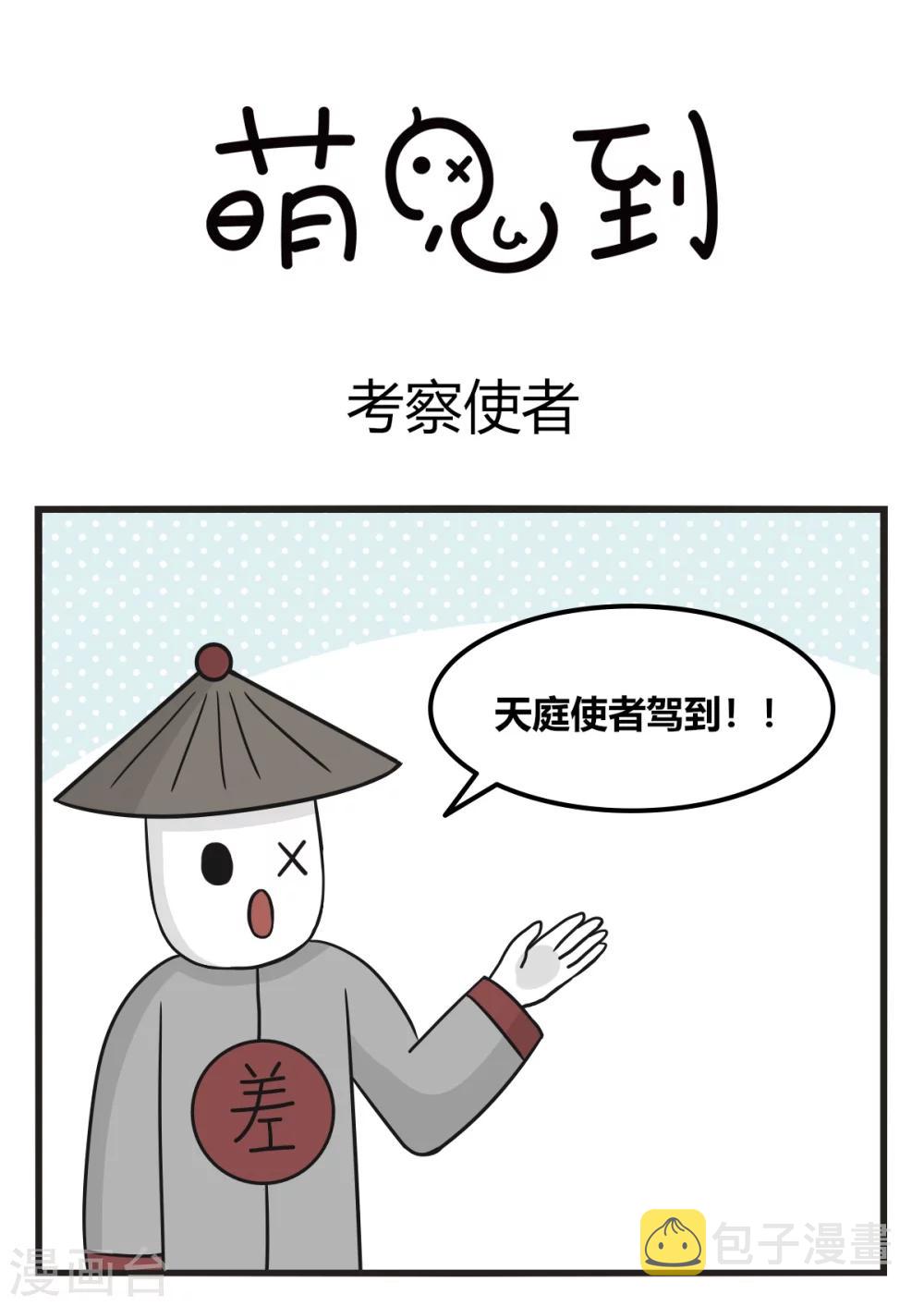 萌鬼到漫画,第229话 考察使者1图
