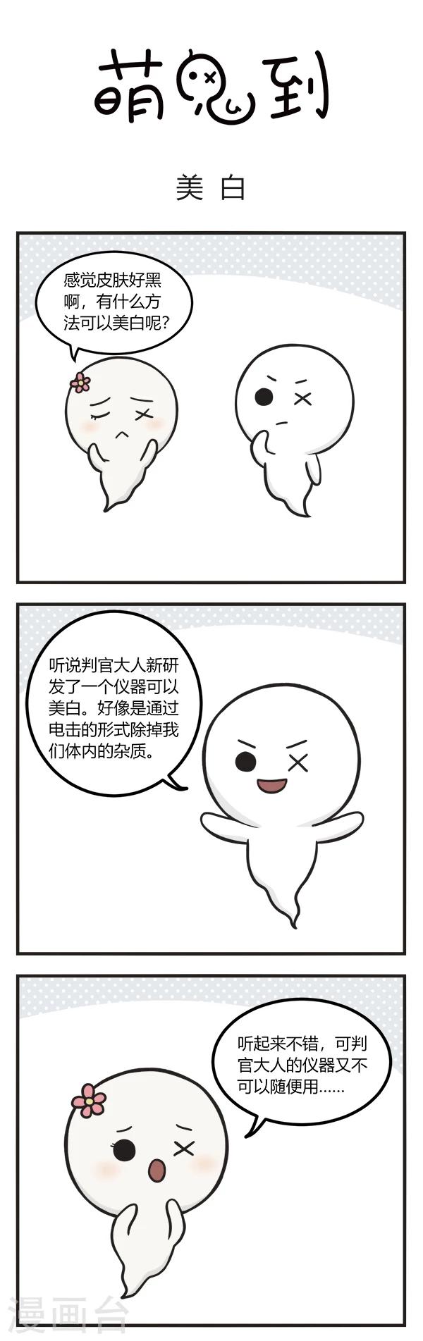 萌鬼到漫画,第100话 美白1图