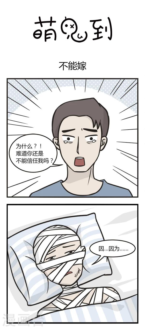 萌鬼到漫画,第138话 不能嫁2图