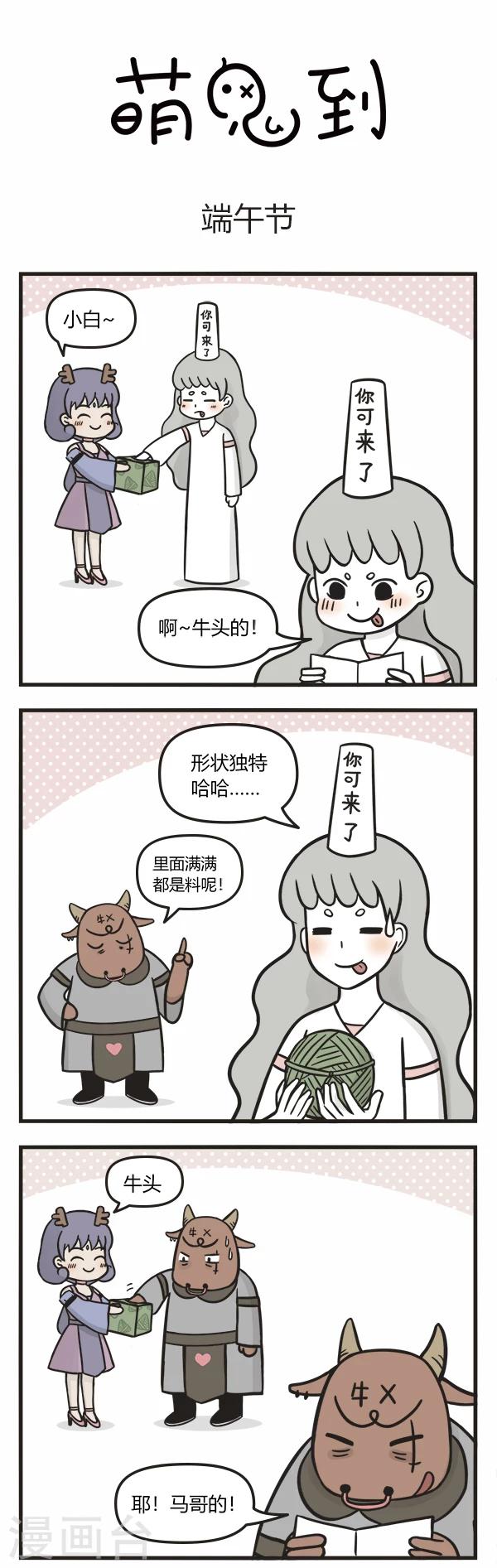 萌鬼到漫画,第94话 端午节2图