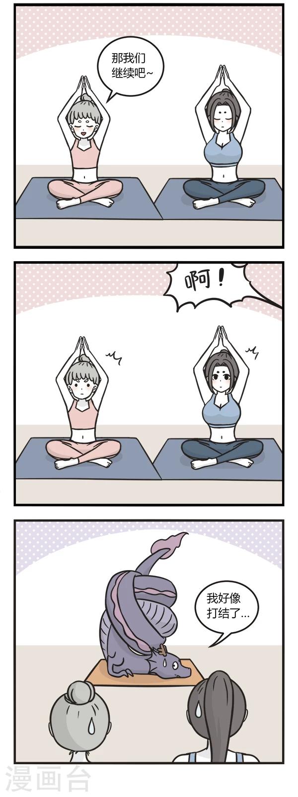 萌鬼到漫画,第140话 练瑜伽2图