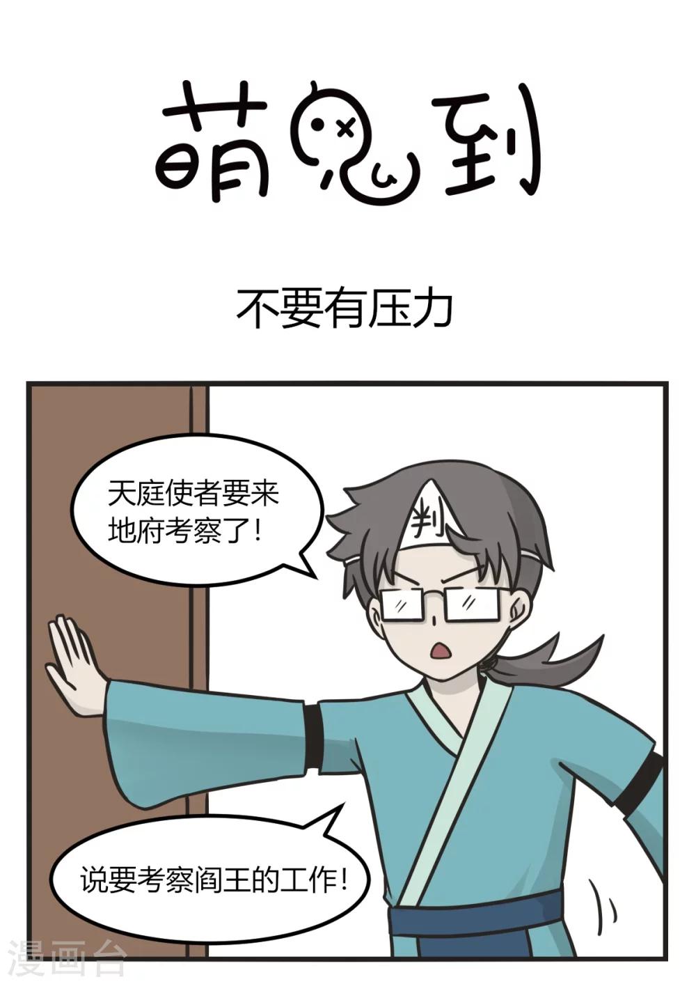 萌鬼到漫画,第228话 不要有压力1图