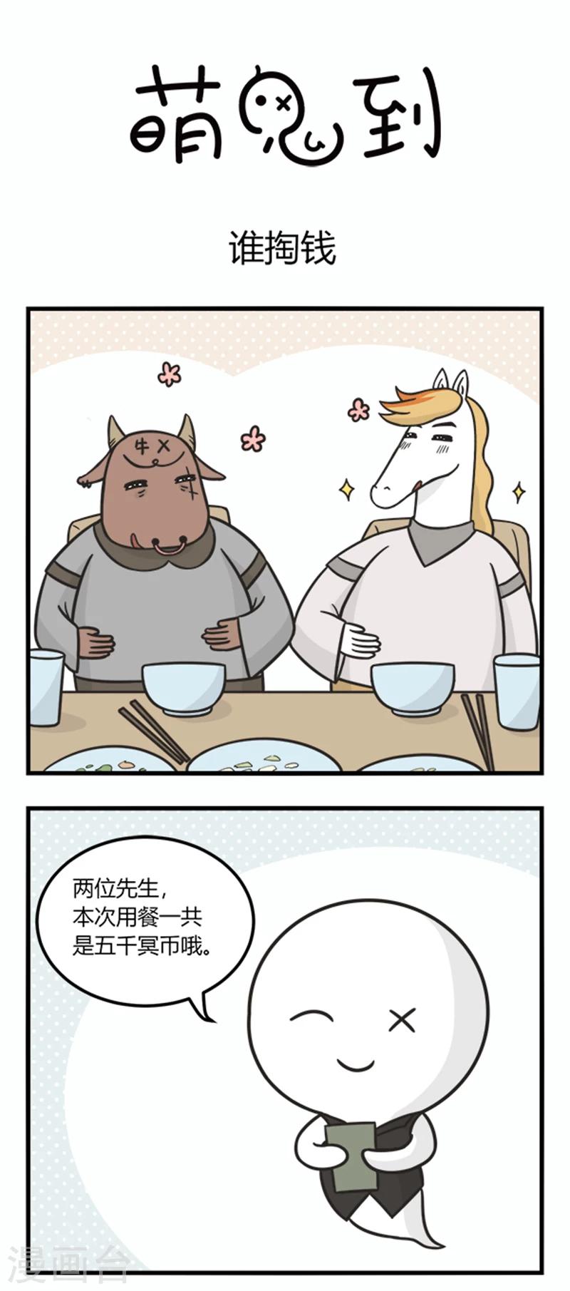 萌鬼到漫画,第184话 谁掏钱1图