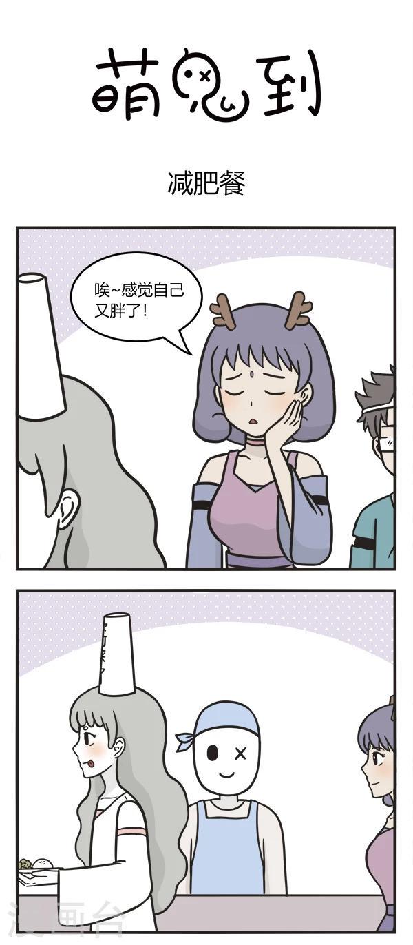 萌鬼到漫画,第161话 减肥餐1图