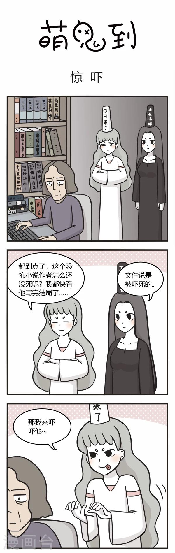 萌鬼到漫画,第93话 惊吓1图