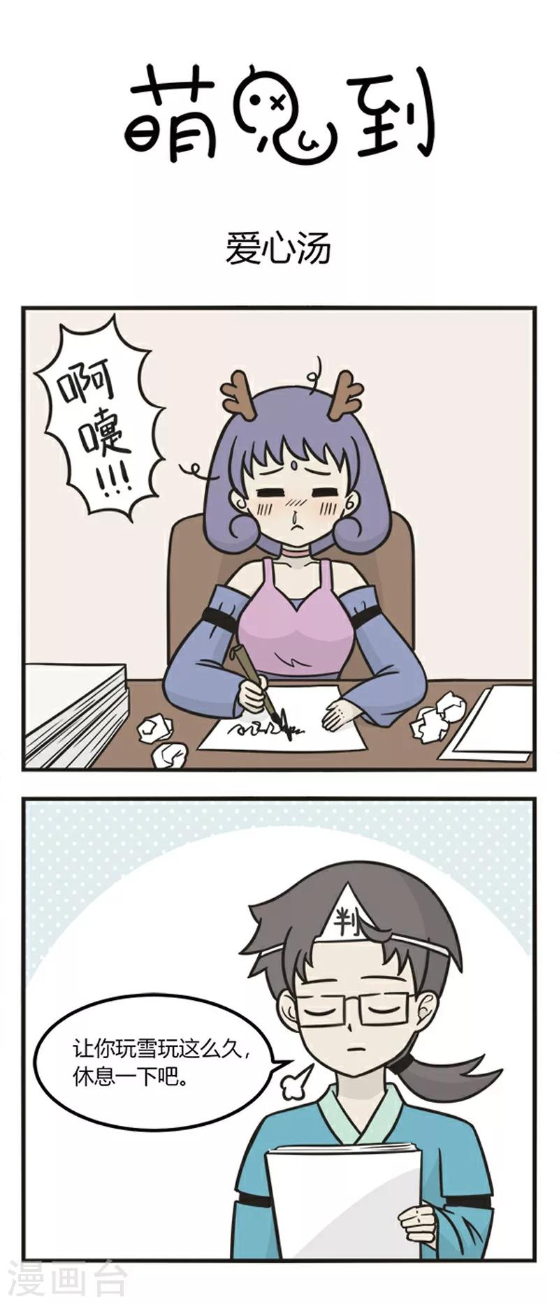 萌鬼到漫画,第183话 爱心汤1图