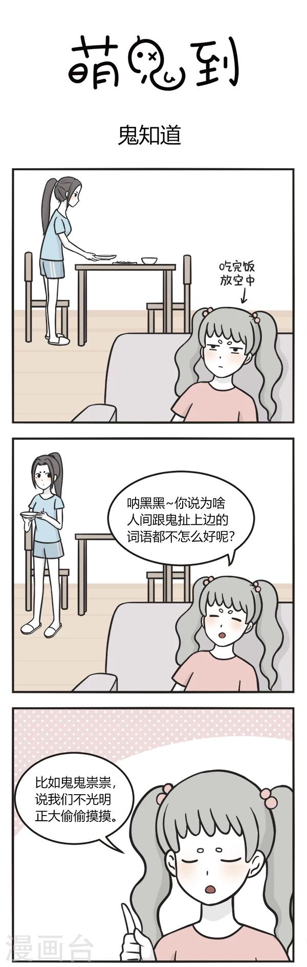 萌鬼到漫画,第117话 鬼知道1图