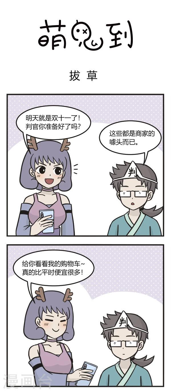 萌鬼到漫画,第156话 拔草专家1图