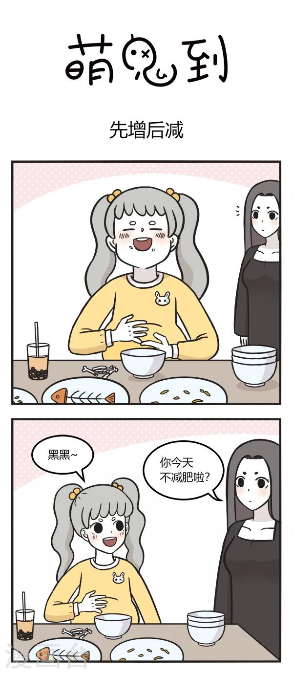 萌鬼到漫画,第160话 先增后减1图
