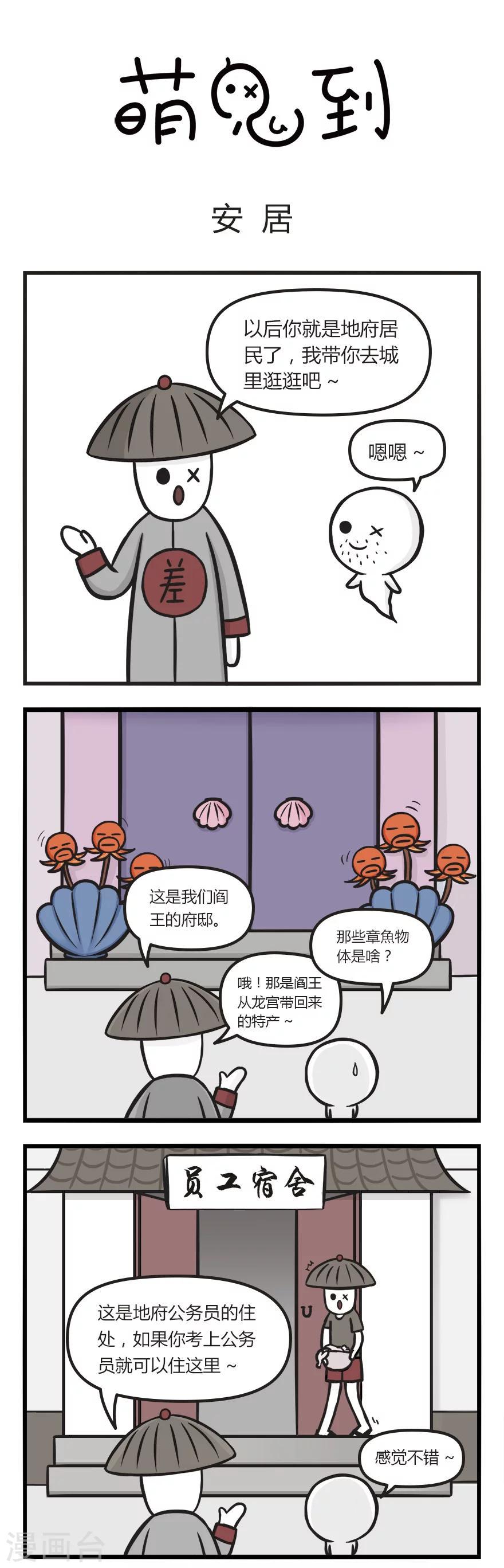 萌鬼到漫画,第5话 安居1图