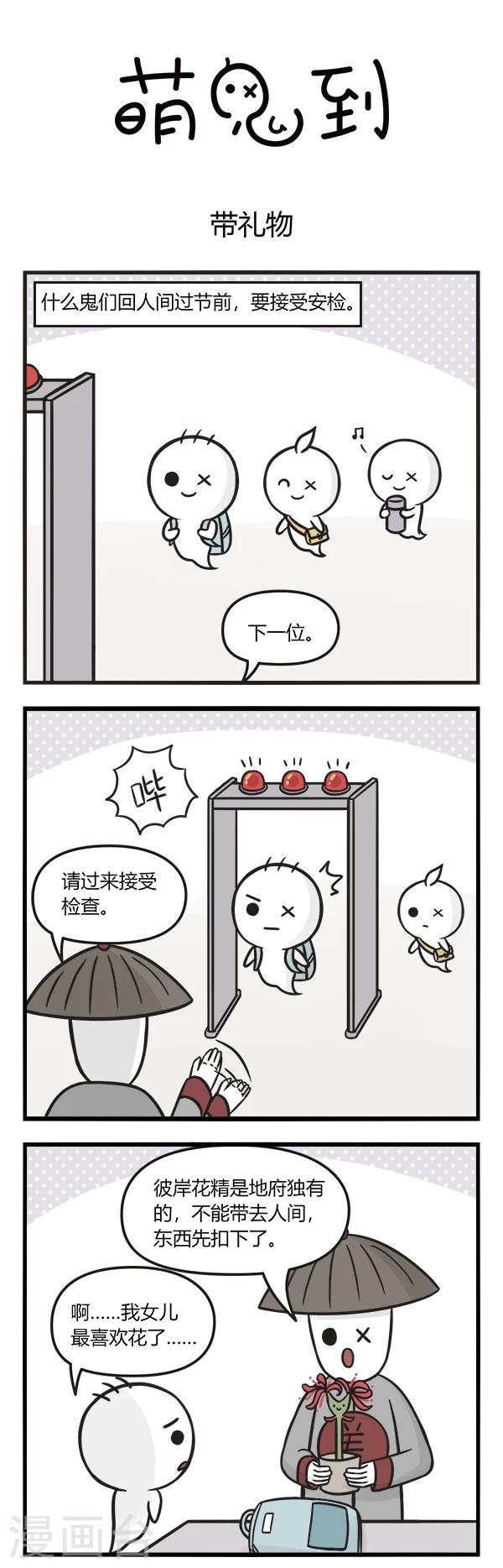 萌鬼到漫画,第125话 带礼物1图