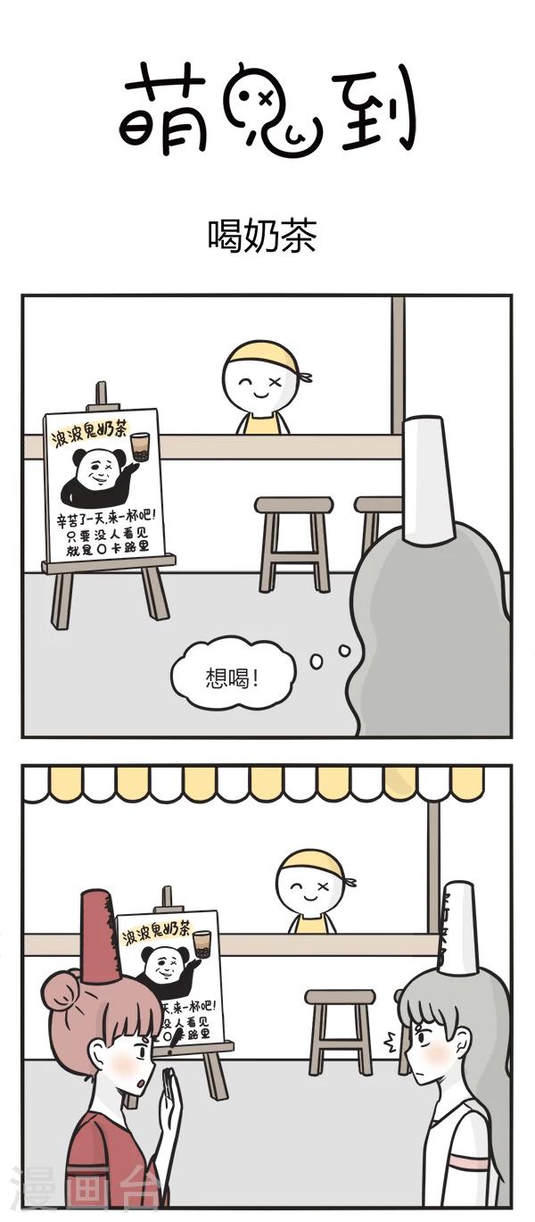 萌鬼到漫画,第126话 喝奶茶1图