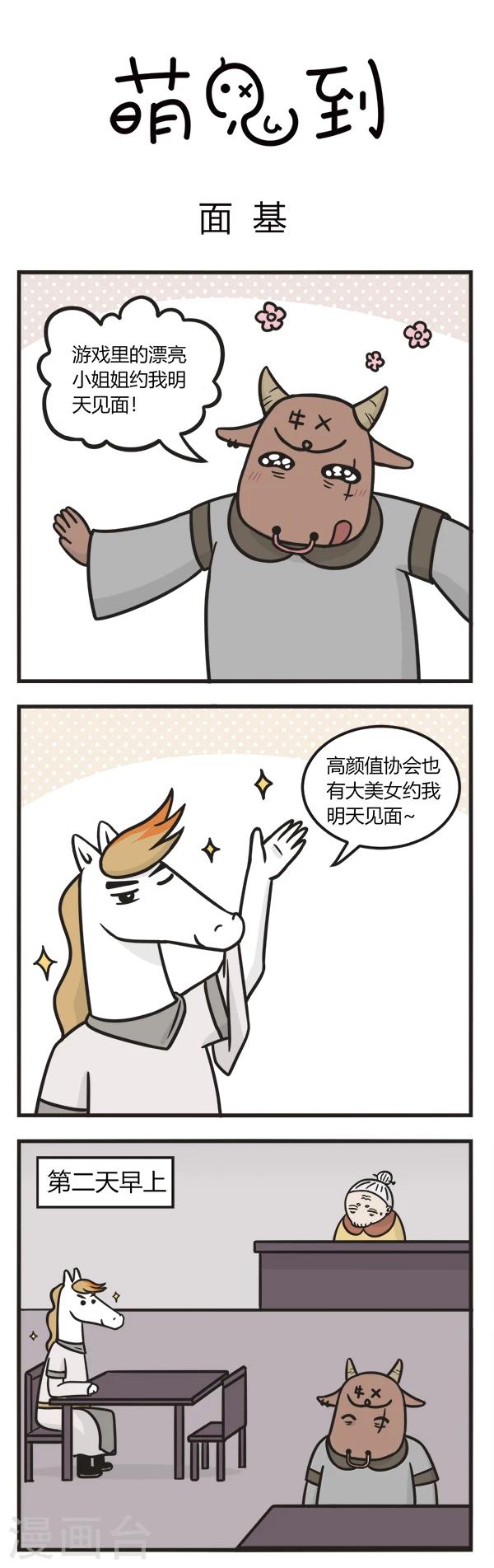 萌鬼到漫画,第114话 面基1图