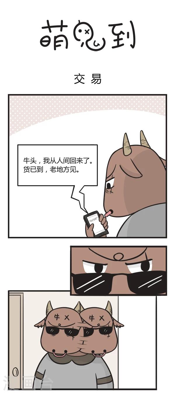 萌鬼到漫画,第149话 交易1图