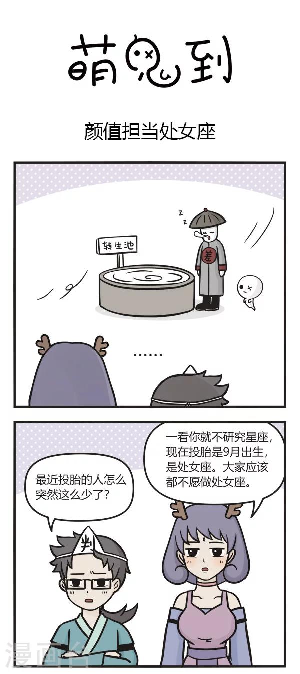 萌鬼到漫画,第67话 颜值担当处女座1图