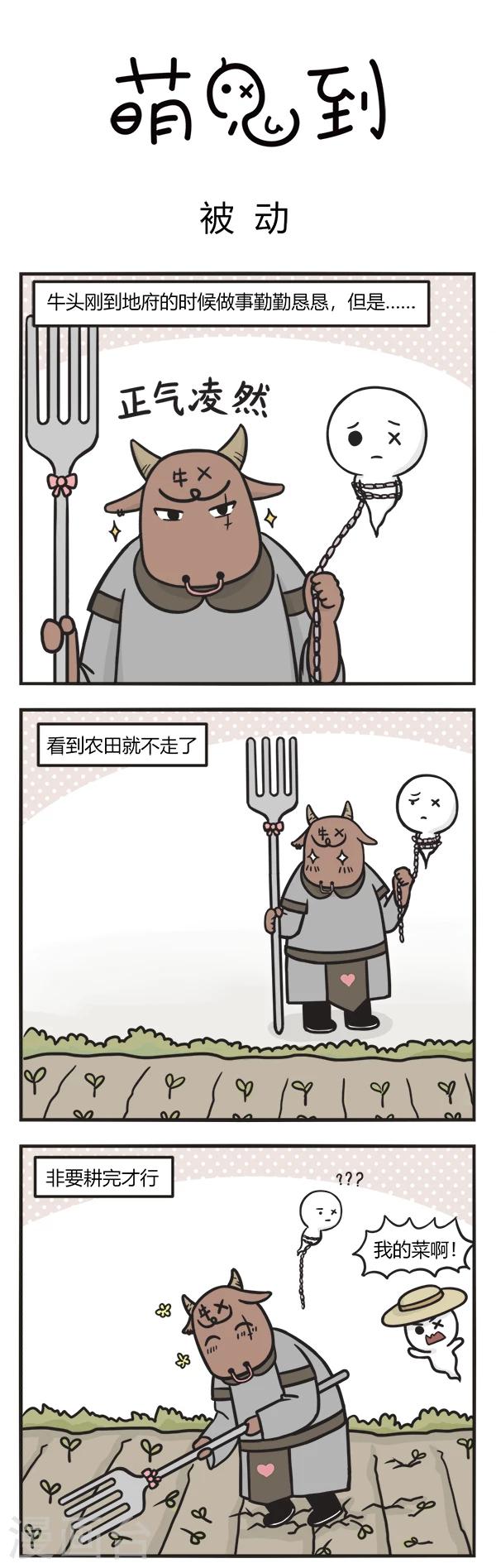 萌鬼到漫画,第110话 被动1图