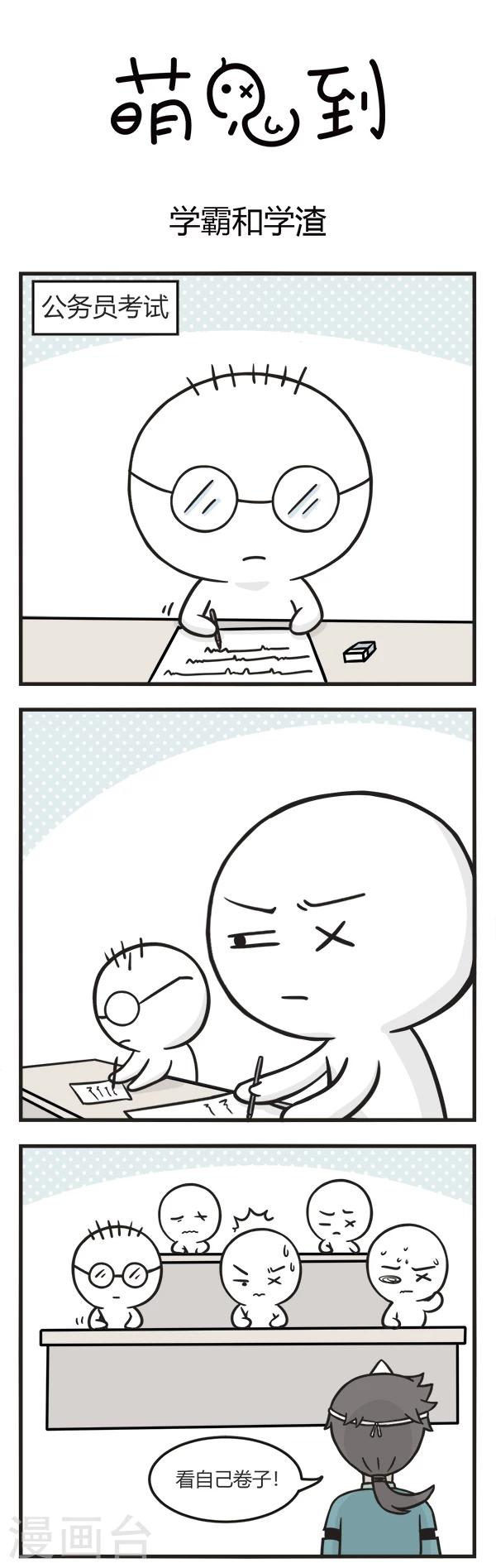 萌鬼到漫画,第103话 学霸和学渣1图