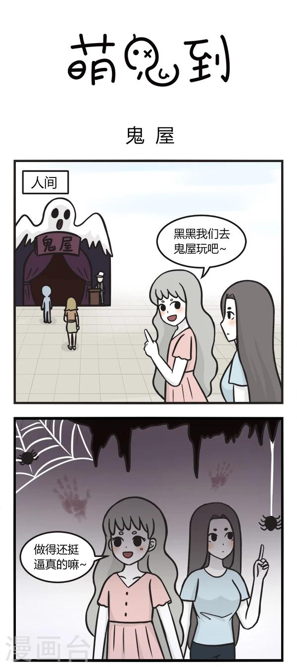 萌鬼到漫画,第141话 鬼屋1图