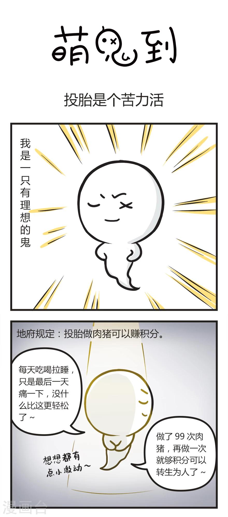 萌鬼到漫画,第28话 投胎是个苦力活1图