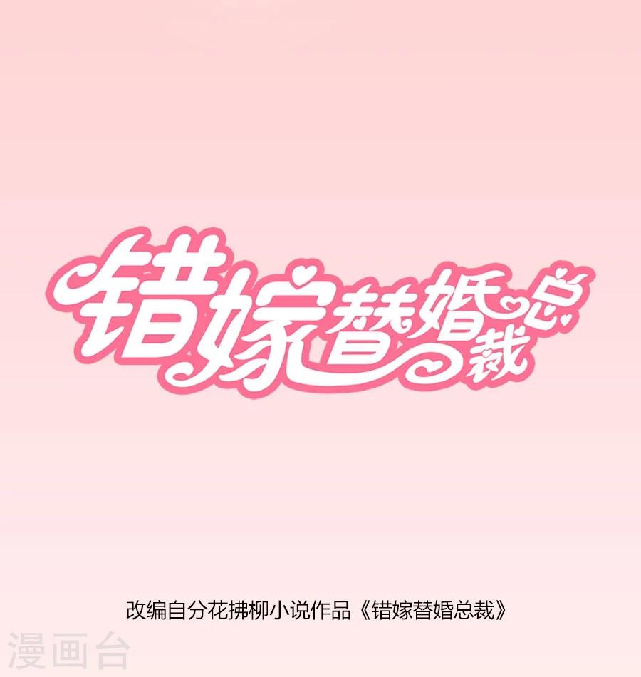 错嫁替婚总裁6漫画,第92话 贺逸宁的微笑1图