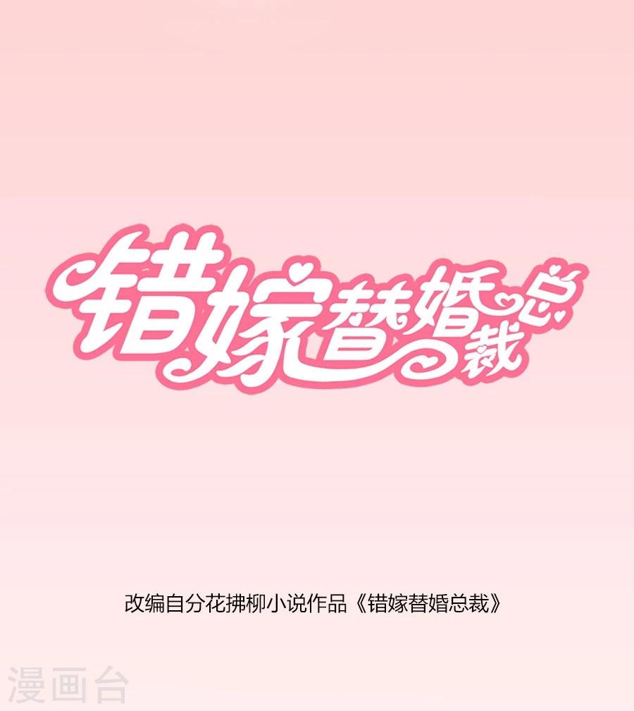 错嫁替婚总裁漫画,第74话 早点回家……1图