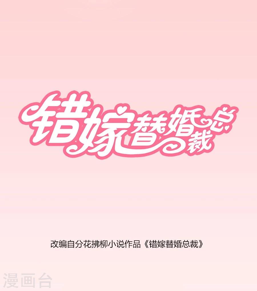 错嫁替婚总裁漫画,第38话 有趣的女人1图