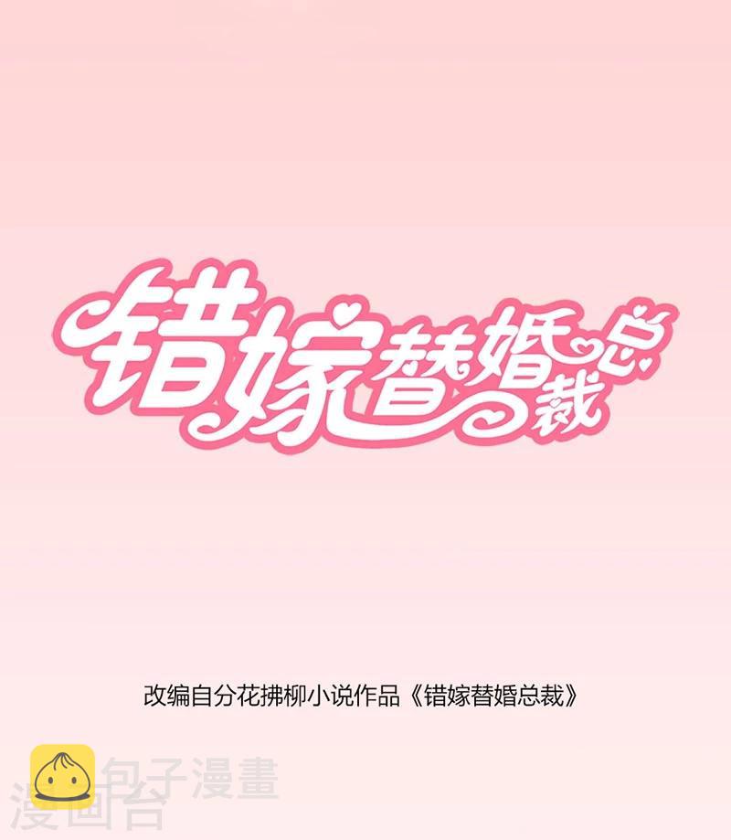 错嫁替婚总裁漫画,第1话 错嫁VS替婚1图