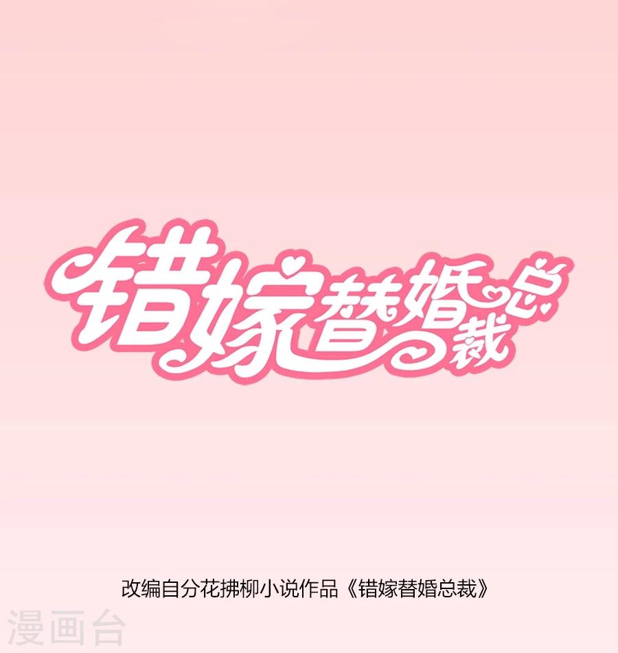 错嫁替婚总裁免费漫画下拉式漫画,第107话 小七去见别的男人啦1图