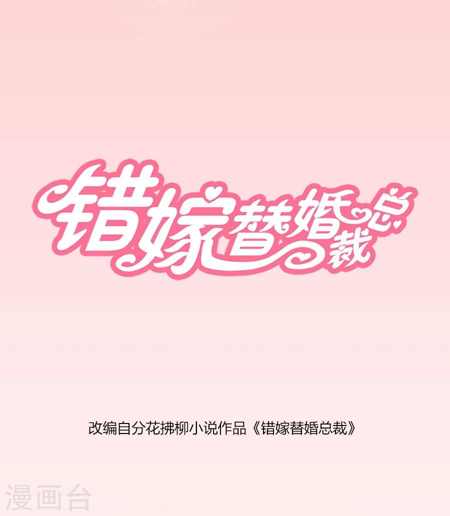 错嫁替婚总裁全集免费漫画,第34话 都属于你~1图