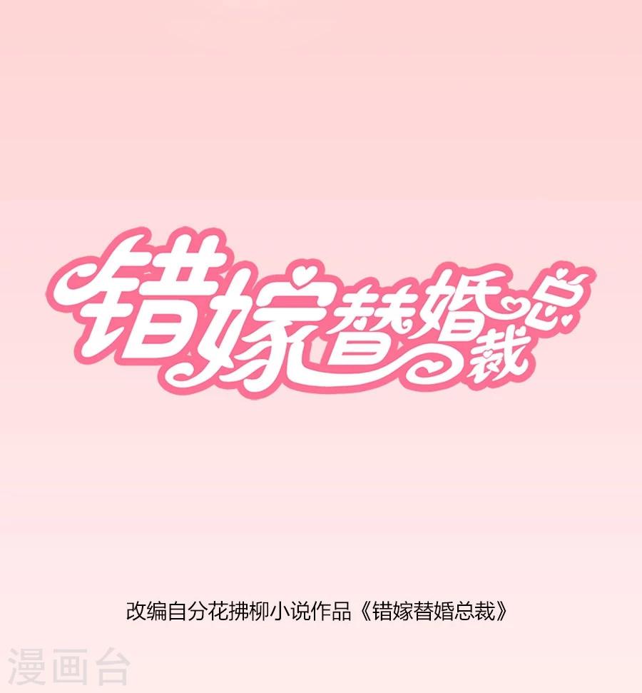 错嫁替婚总裁全文免费阅读全文漫画,第50话 就是要和你一起睡1图