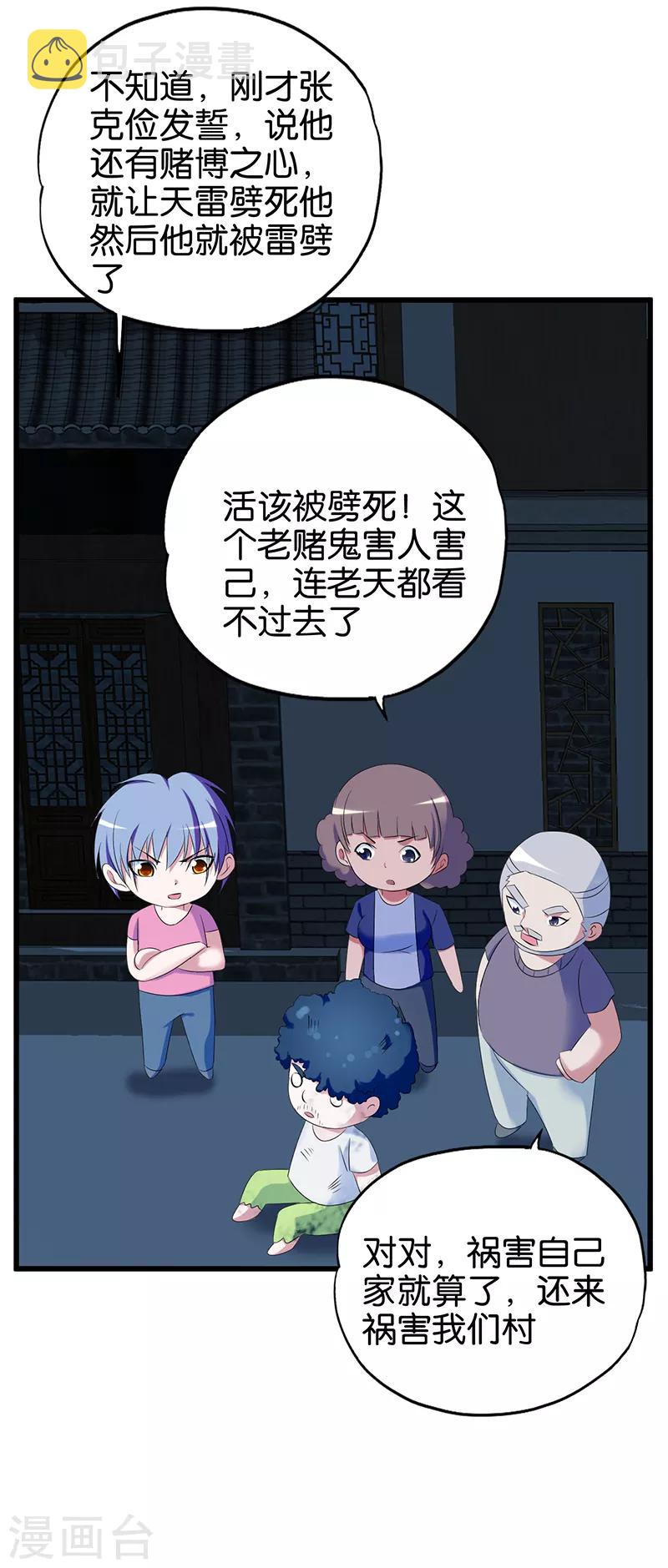 桃运小神农有声小说在线收听漫画,第113话 天打雷劈1图