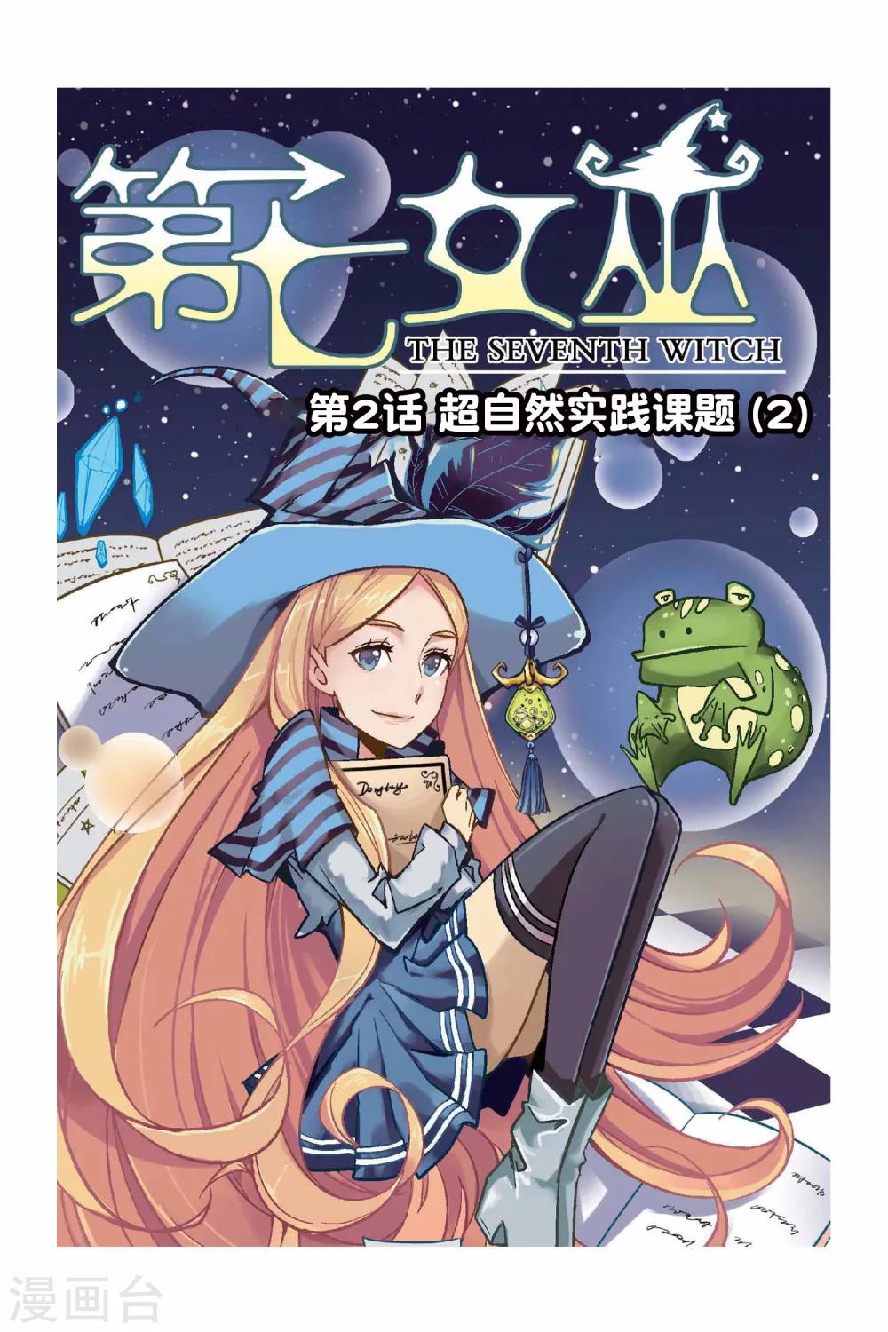 第七魔女漫画,第2话 超自然实践课题21图