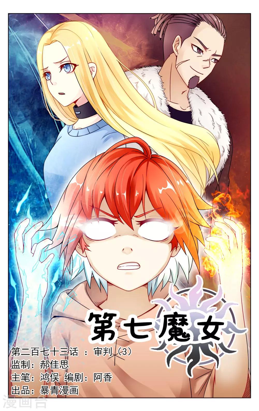 第七魔女漫画,第273话 审判31图