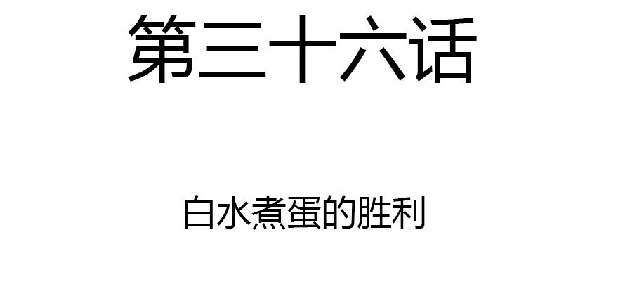 公主妖妖灵漫画,白水煮蛋的胜利1图