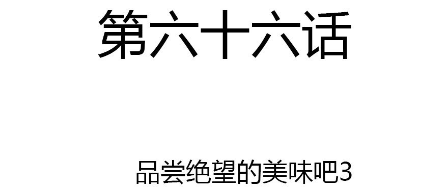 公主妖妖灵漫画,尽情品尝绝望的滋味吧32图