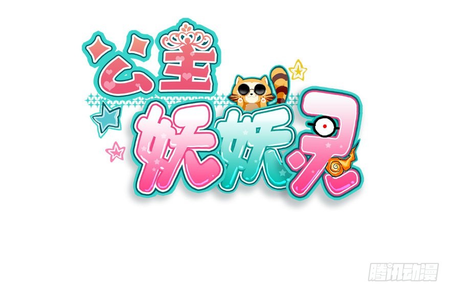 公主妖妖灵漫画,甩不掉的小尾巴2图