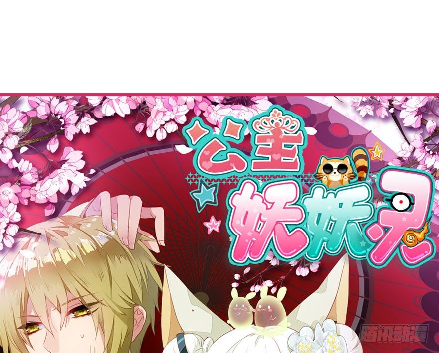 公主妖妖灵漫画,妖界的大危机1图