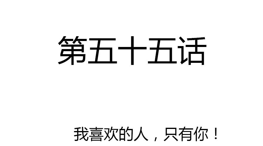 公主妖妖灵漫画,我喜欢的人只有你2图