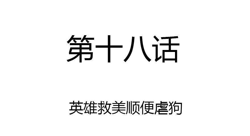 公主妖妖灵漫画,英雄救美顺便虐狗2图