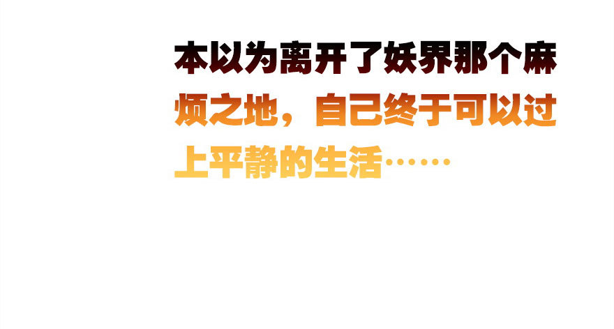 公主妖妖灵漫画,平静的生活你就别再想了1图