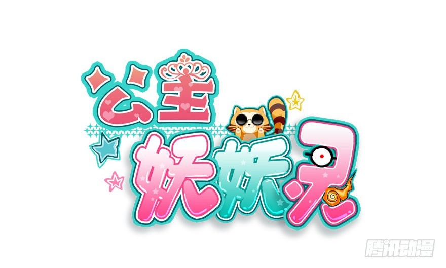 公主妖妖灵漫画,平静的生活你就别再想了2图