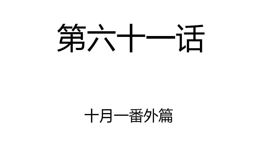 公主妖妖灵漫画,十一特别篇2图