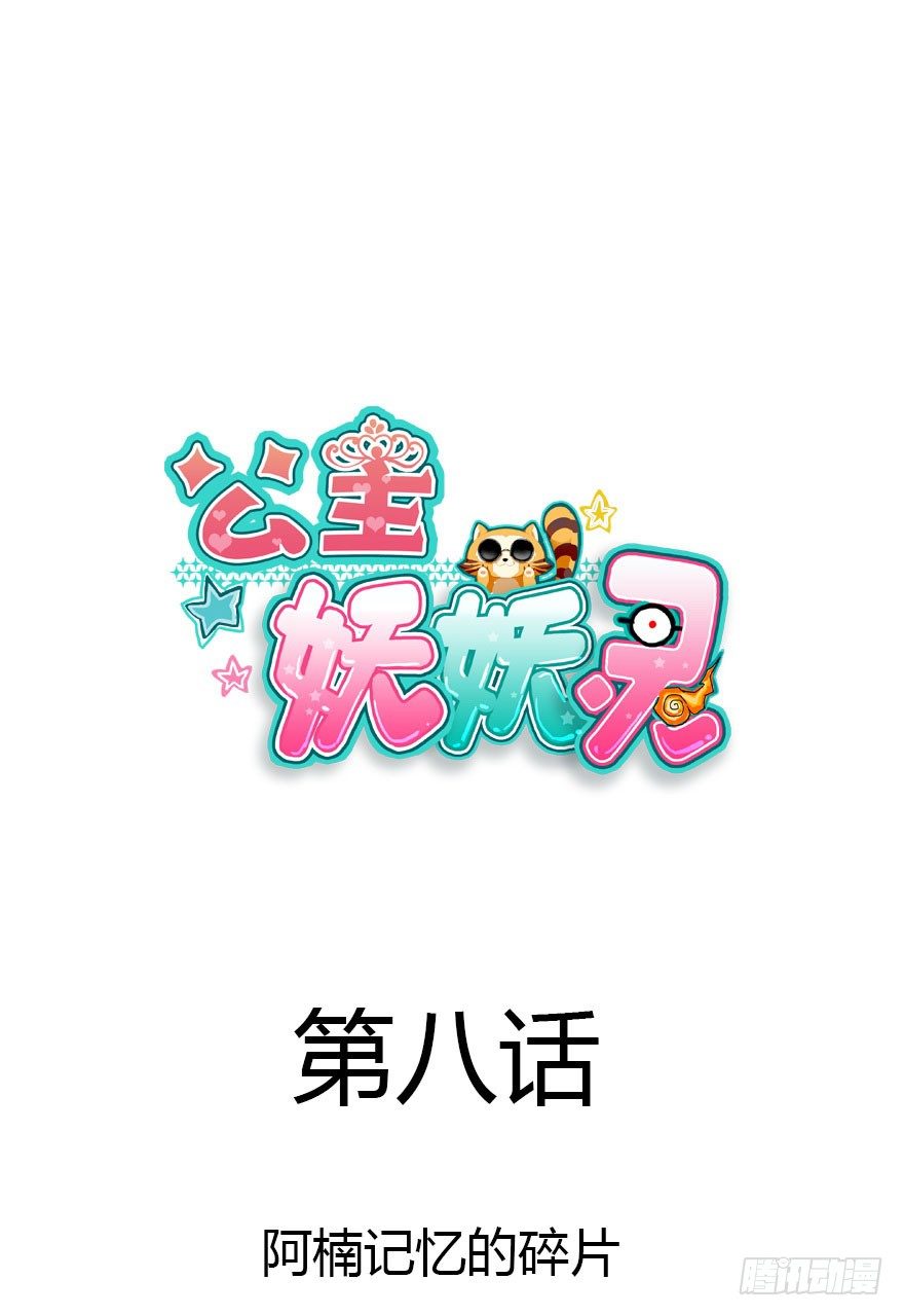 公主妖妖灵漫画,记忆的房间与碎片1图