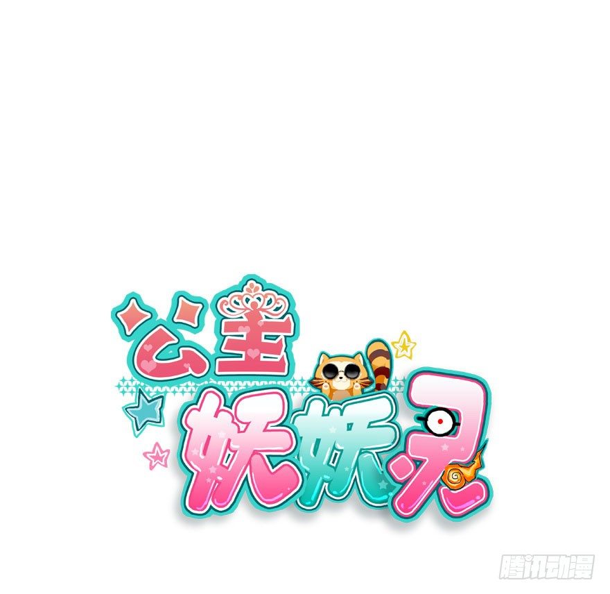 公主妖妖灵漫画,收了孤的戒指你就是孤的人了1图