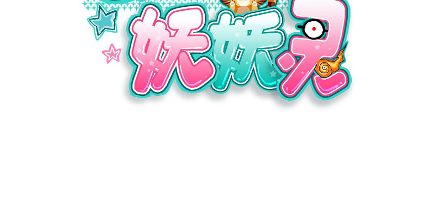 公主妖妖灵漫画,白水煮蛋的胜利2图