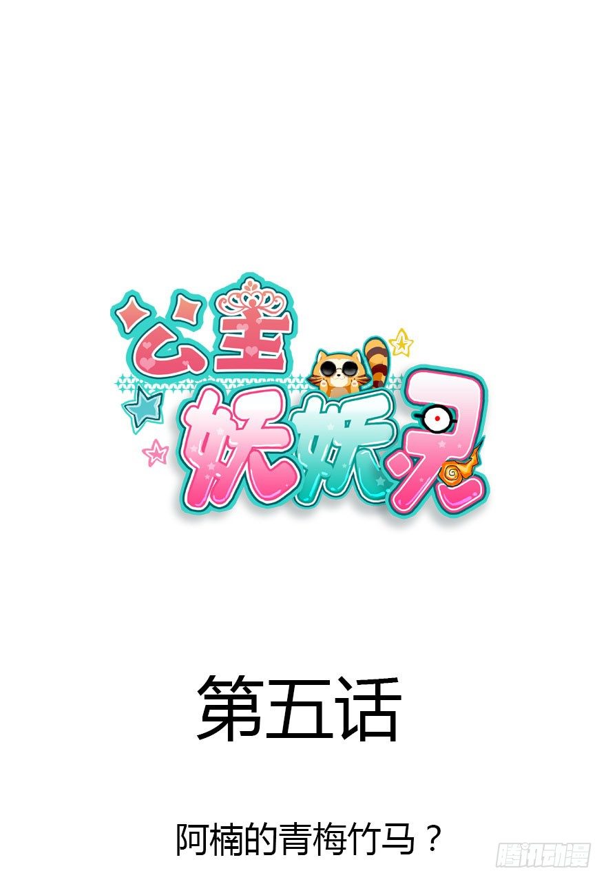 公主妖妖灵漫画,阿楠的青梅竹马！1图