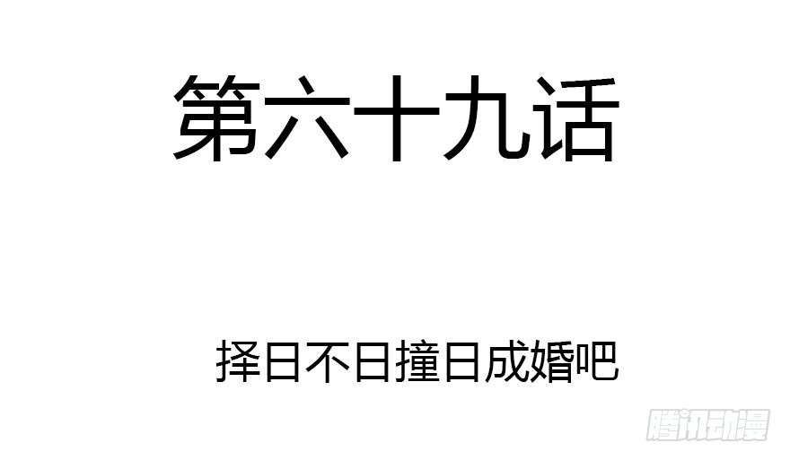 公主妖妖灵漫画,择日不如撞日成亲吧2图