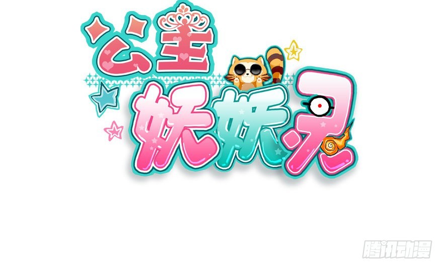 公主妖妖灵漫画,真的是简单的家庭聚会哦2图