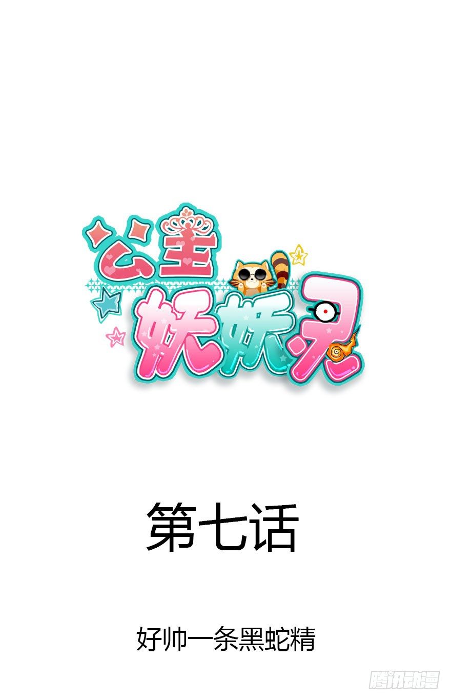 公主妖妖灵漫画,好帅一条黑蛇精1图